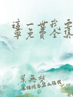 这一世我要当至尊免费全集漫画