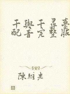 千与千寻台湾版配音完整版