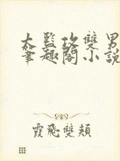 太监攻双男by笔趣阁小说