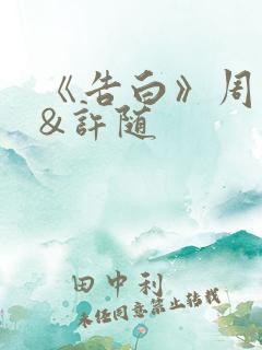 《告白》周京泽&许随