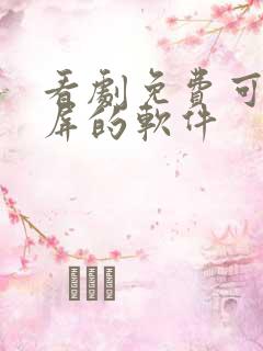 看剧免费可以投屏的软件