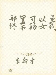 哪里可以免费看终末的女武神漫画