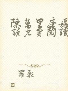 陈万里唐嫣然小说免费阅读最新章节