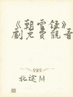 《朝雪录》电视剧免费观看全集