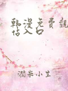 韩漫免费观看网站入口