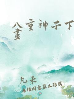 八重神子下拉漫画