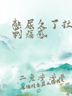 憋尿久了拉尿有刺痛感