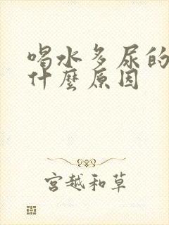 喝水多尿的少是什么原因