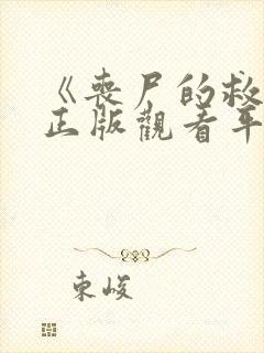 《丧尸的救赎》正版观看平台