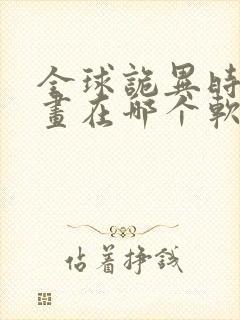 全球诡异时代漫画在哪个软件可以看免费