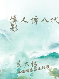博人传八代目火影