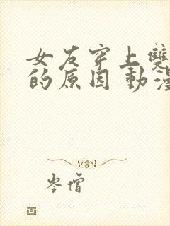 女友穿上双截式的原因 动漫