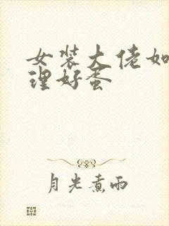 女装大佬如何处理好蛋