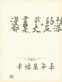 漫画 我的徒弟都是大反派