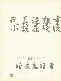 我真没想重生啊小说在线收听