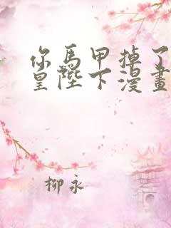 你马甲掉了,幽皇陛下漫画下拉式免费