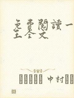 免费阅读一世兵王全文