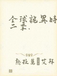 全球诡异时代第二季.