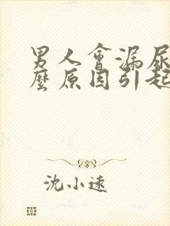 男人会漏尿是什么原因引起的