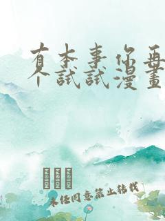 有本事你再凶一个试试漫画下拉式