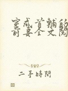 穿成首辅的炮灰前妻全文阅读