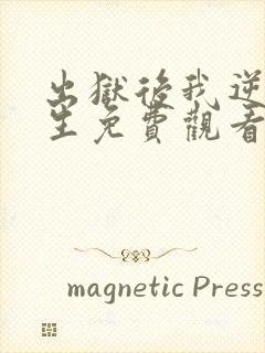 出狱后我逆转人生免费观看