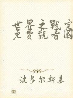 世界之战完整版免费观看国语版配音