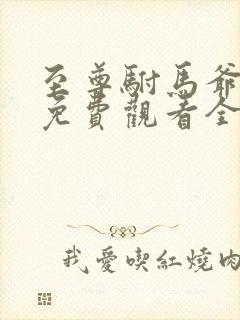 至尊驸马爷短剧免费观看全集