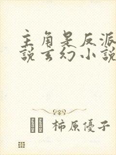 主角是反派的小说玄幻小说