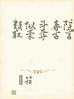 类似斗春院的强取豪夺古言小说