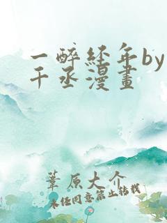 一醉经年by水千丞漫画
