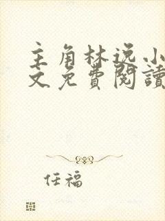 主角林逸小说全文免费阅读最新章节