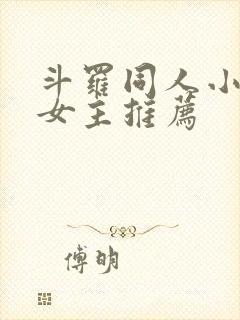 斗罗同人小说无女主推荐