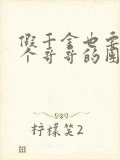 假千金也要当七个哥哥的团宠免费看