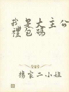 我是大主公内部礼包码