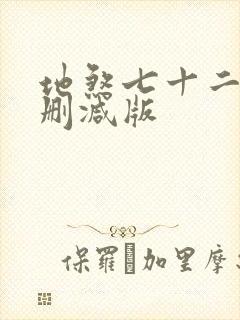 地煞七十二变无删减版