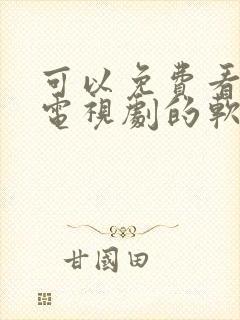 可以免费看动漫电视剧的软件