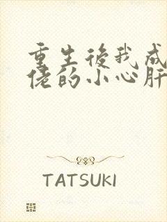 重生后我成了大佬的小心肝全文免费阅读