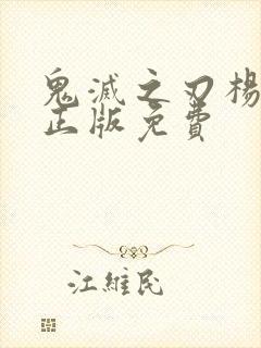 鬼灭之刃杨思洛正版免费