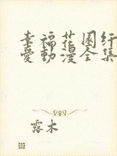 幸福花园纤细的爱动漫全集在线看免费