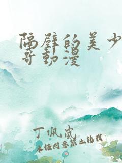 隔壁的美少年哥哥动漫