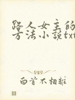 路人女主的养成方法小说txt下载