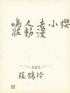 鸣人去小樱家原版动漫