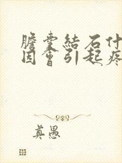 胆囊结石什么原因会引起疼痛