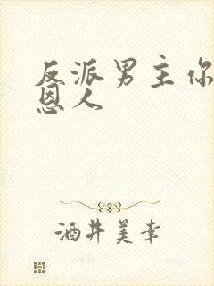 反派男主你好坏恩人