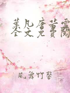 叶凡唐若雪小说全文免费阅读最新章节