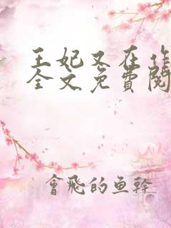 王妃又在作妖了全文免费阅读