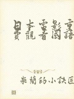 日本电影重生免费观看国语版