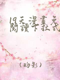 19天漫画免费阅读下拉式六漫画