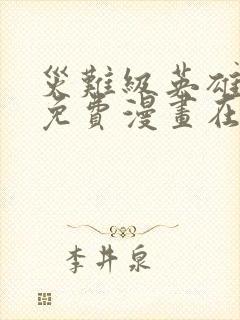 灾难级英雄归来免费漫画在线观看